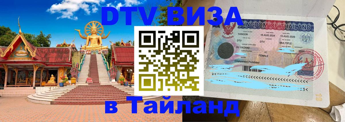 Цены на DTV визу в Таиланд — пакеты услуг, достаточно даже паспорта - Будапешт  04.10.2025 