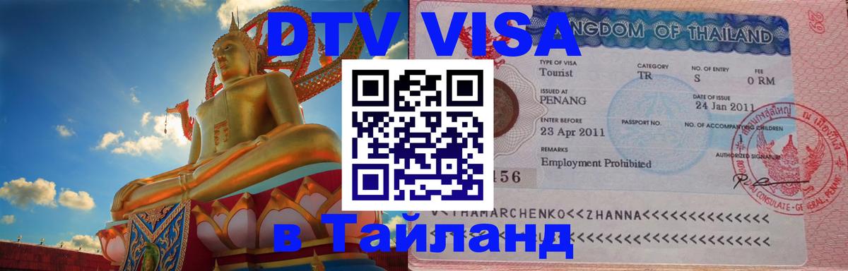 Visa в Таиланд 
