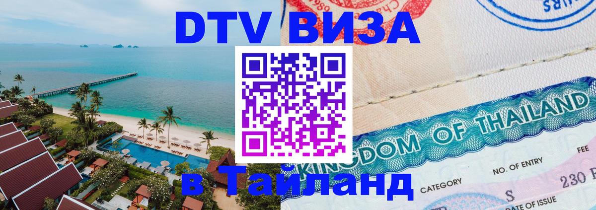 DTV виза Тайланд Будапешт 